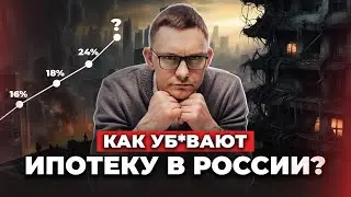 Ипотека стала недоступной / Ставки от 20% / Что будет с ценами на недвижимость?