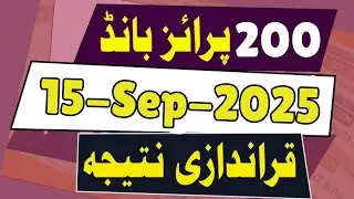 200 Prize Bond List 15 September 2025 | Complete Results & Updates | 200 Prize Bond Draw 2025