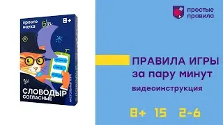 Настольная игра «Словодыр. Согласные». Видеоинструкция.