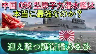 護衛艦『あさひ』が迎え撃つ・中国新型原潜は最強なのか？#海上自衛隊