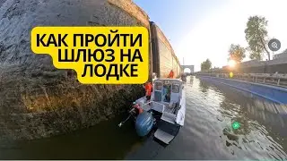 Как пройти шлюз на лодке #лодка #шлюз #катер