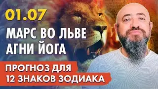01.07 - Марс во Льве. Агни йога. Прогноз для 12 знаков зодиака