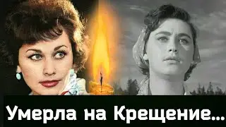 Умерла звезда фильма 
