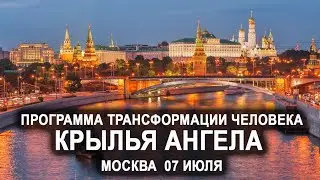 Программа трансформации человека КРЫЛЬЯ АНГЕЛА в Москве. 07 июля. Лаборатория Гипноза
