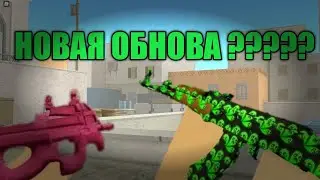 СКОРО НОВАЯ ОБНОВА В КБРО ???? КБРО !!!! КОНТР БЛОКС !!!