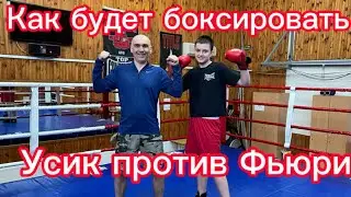 Как будет боксировать Усик против Фьюри  #городничев #фьюри #усик #бокс