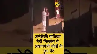 अमेरिकी गायिका मैरी मिलबेन ने प्रधानमंत्री मोदी के छुए पैर