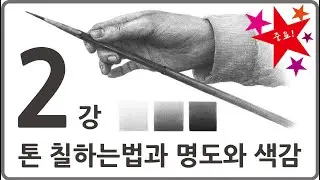 2강 톤 칠하는 법과 명도와 색감 [미도움] 실시간 원본