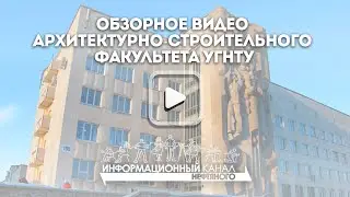Обзорное видео Архитектурно-строительного факультета УГНТУ