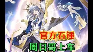【崩铁】周日哥上车实锤!主角团又加新成员！