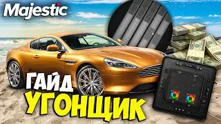 ГАЙД ПО УГОНУ АВТО 2024 НА MAJESTIC RP GTA 5 - КАК ДЕЛАТЬ УГОНКИ НА МАДЖЕСТИК РП