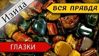 ГЛАЗКИ: ТИГРОВЫЙ/СОКОЛИНЫЙ/БЫЧИЙ ЗАЩИТНИКИ ОТ СГЛАЗА