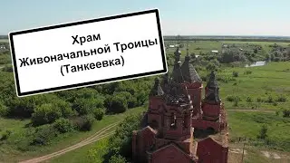 Храм Живоначальной Троицы (Танкеевка)