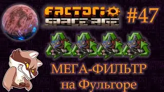 Factorio Space Age #47 - Мега-фильтр на Фульлгоре. (Прохождение)