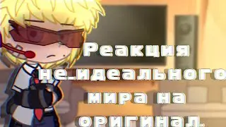 Реакция не_идеального мира на оригинал ||И.М|| [4/?] + не_Кавинский.