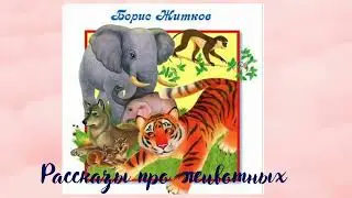 Рассказы про животных- аудиокнига