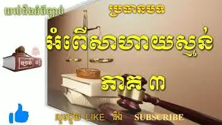 អំពើសាហាយស្មន់ ភាគ3