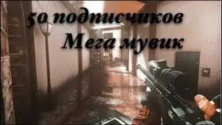 50 подписок 🔥замутил мего мувик ❤️🔥🔥🔥🔥🔥🔥🔥