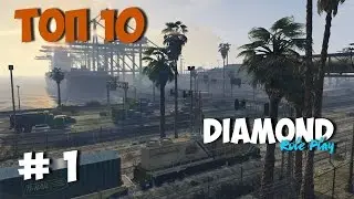 ТОП 10 СЕРВЕРОВ SAMP | DIAMOND RP | #1