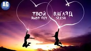 Andy Rey ft. Slesh - Твой взгляд "AG MUSIC 2018"