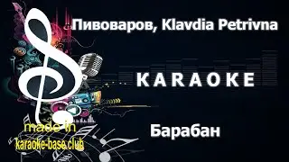 Артем Пивоваров, Klavdia Petrivna - Барабан 🎤 КАРАОКЕ 🎤 зроблено у KARAOKE-BASE.CLUB студії