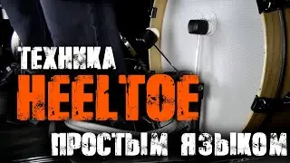 The simplest and fastest explanation of the heel-toe technique