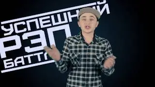 УСПЕШНЫЙ РЭП БАТТЛ: ПРАВИЛА 