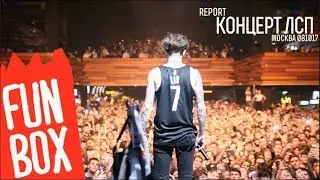 FUNBOX | REPORT КОНЦЕРТ ЛСП МОСКВА 081017