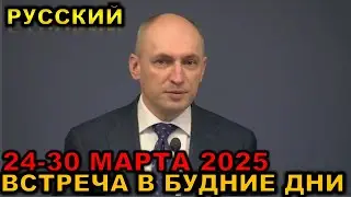 Meeting on weekdays 24-30 MARCH 2025