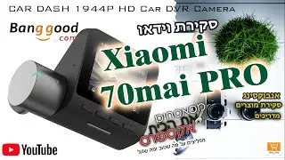 סקירת וידיאו למצלמת רכב -  review CAR DASH CAMERA  Xiaomi 70mai PRO  [מאתר Banggood]