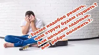 Техника гитариста. Щелчок с глушением - ребро или ладонь?