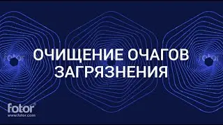 РУНИЧЕСКАЯ ФОРМУЛА ОЧИЩЕНИЕ ОЧАГОВ ЗАГРЯЗНЕНИЙ