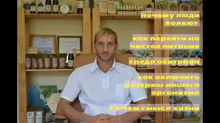Эдуард Метёлкин - почему люди болеют, как перейти на чистое питание, как включить резервы организма