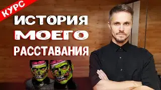 Как пережить расставание с девушкой? Как разлюбить и забыть бывшую? [КУРС]
