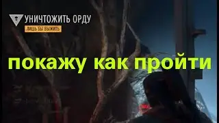Уничтожить Орду Days Gone Лишь бы выжить