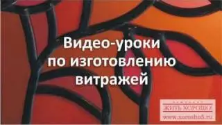 Подписка на видео-уроки по витражу