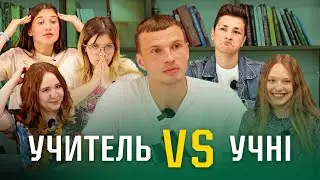 🤔“Учитель VS Учні”: розважально-пізнавальна вікторина Випуск #5