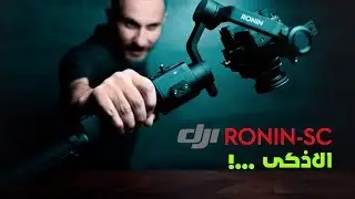 رونين الاذكى | RONIN SC