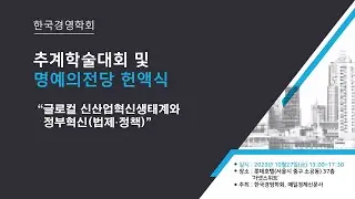 추계학술대회 및 명예의전당 헌액식