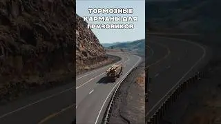 Тормозные карманы для грузовиков на горных склонах