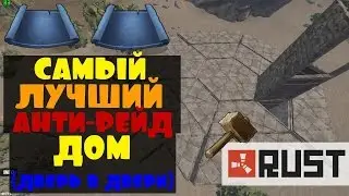 RUST ► САМЫЙ ЛУЧШИЙ АНТИРЕЙД ДОМ! (ДВЕРЬ В ДВЕРИ) ТЕБЕ СЮДА!