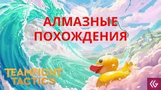 Алмазные похождения по миру ТФТ.