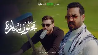 باقي 5 أيام وتعرض مسلسل مجنون سارة .. منو متحمس ؟