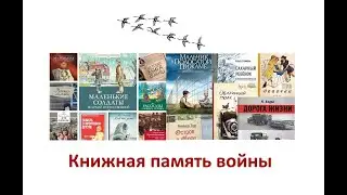Книжная память войны