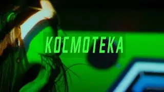 КОСМОТЕКА