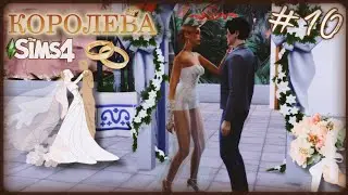 ЛЮБОВЬ НАВЕКИ (ФИНАЛ) | The Sims 4 - Королева #10 👑