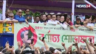 আওয়ামী লীগের ৭৫তম প্রতিষ্ঠাবার্ষিকী উদ্‌যাপন উপলক্ষ্যে আয়োজিত বর্ণাঢ্য র‍্যালি। News24