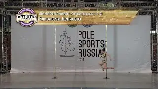 Pole Sports Russia 2019 - Elizaveta Denisova Artistic Pole