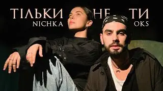 NICHKA & OKS - Тільки не ти