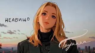 TAYANNA - Неабищо | Премʼєра mood video